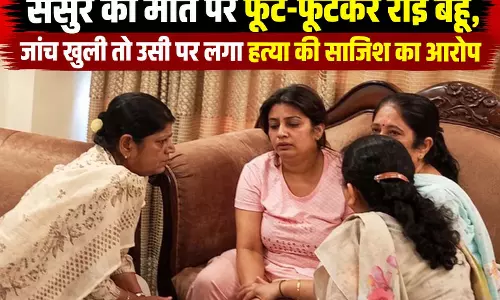 नौकर से कराया करोड़पति ससुर का कत्ल, फूट-फूटकर रोने वाली निकली मास्टरमाइंड नौकर से कराया करोड़पति ससुर का कत्ल, फूट-फूटकर रोने वाली निकली मास्टरमाइंड