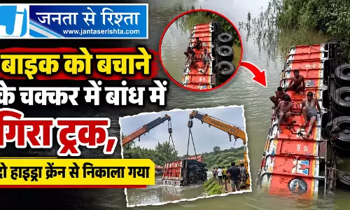 बाइक को बचाने के चक्कर में बांध में गिरा ट्रक, दो हाइड्रा क्रेन से निकाला गया
