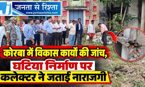 कोरबा में विकास कार्यों की जांच, घटिया निर्माण पर कलेक्टर ने जताई नाराजगी कोरबा में विकास कार्यों की जांच, घटिया निर्माण पर कलेक्टर ने जताई नाराजगी