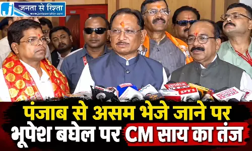 पंजाब से असम भेजे जाने पर भूपेश बघेल पर CM साय का तंज