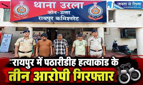 रायपुर में पठारीडीह हत्याकांड के तीन आरोपी गिरफ्तार
