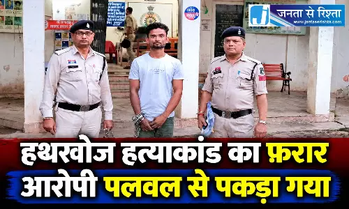 हथखोज हत्याकांड का फरार आरोपी पलवल से पकड़ा गया