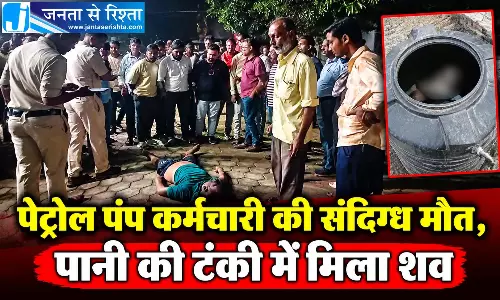 पेट्रोल पंप कर्मचारी की संदिग्ध मौत, पानी की टंकी में मिला शव