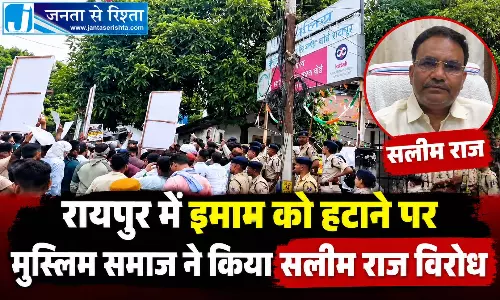 रायपुर में इमाम को हटाने पर मुस्लिम समाज ने किया सलीम राज विरोध