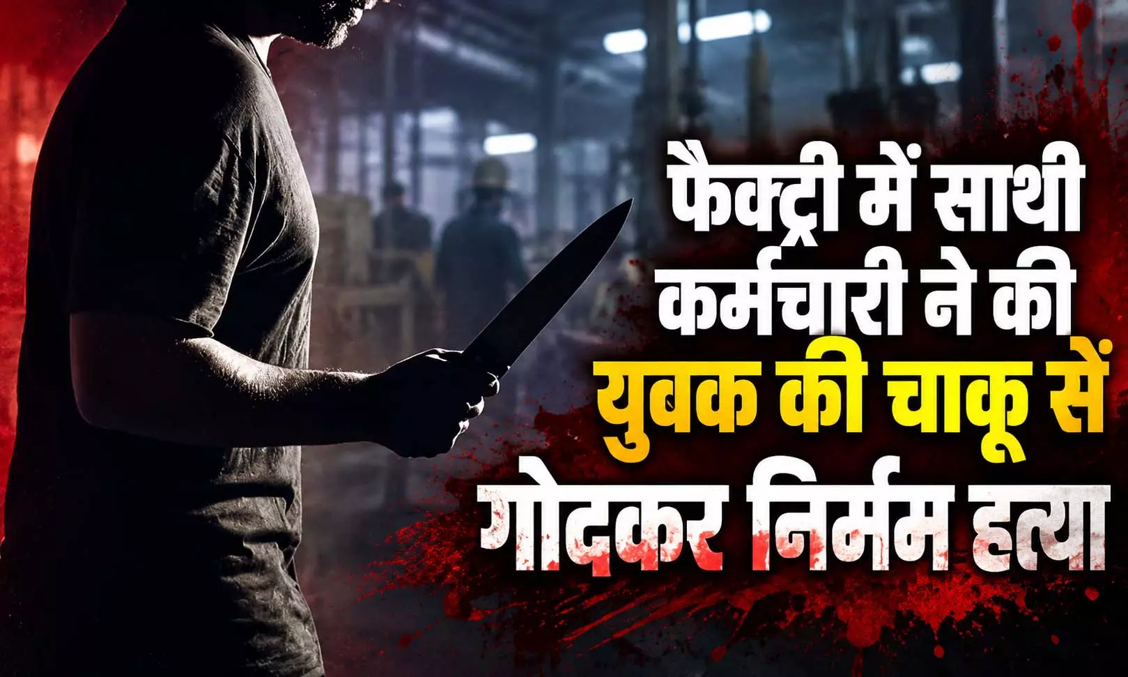फैक्ट्री में साथी कर्मचारी ने की युवक की चाकू से गोदकर निर्मम हत्या, पुलिस की जांच-पड़ताल जारी फैक्ट्री में साथी कर्मचारी ने की युवक की चाकू से गोदकर निर्मम हत्या, पुलिस की जांच-पड़ताल जारी
