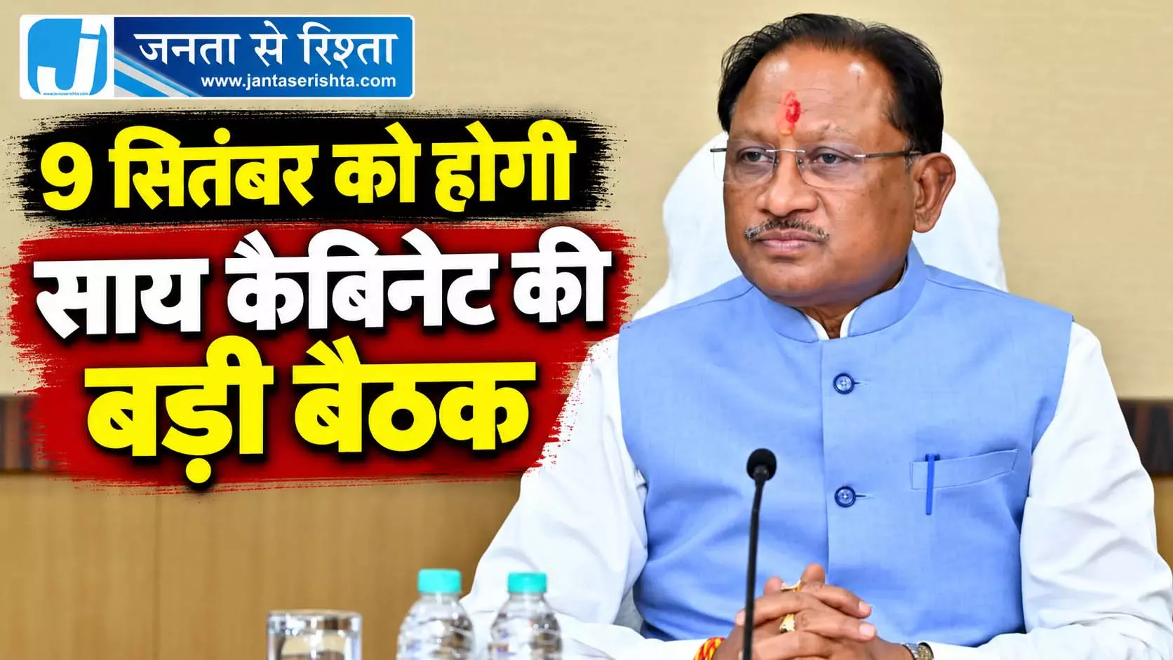 9 सितंबर को होगी साय कैबिनेट की बड़ी बैठक 9 सितंबर को होगी साय कैबिनेट की बड़ी बैठक