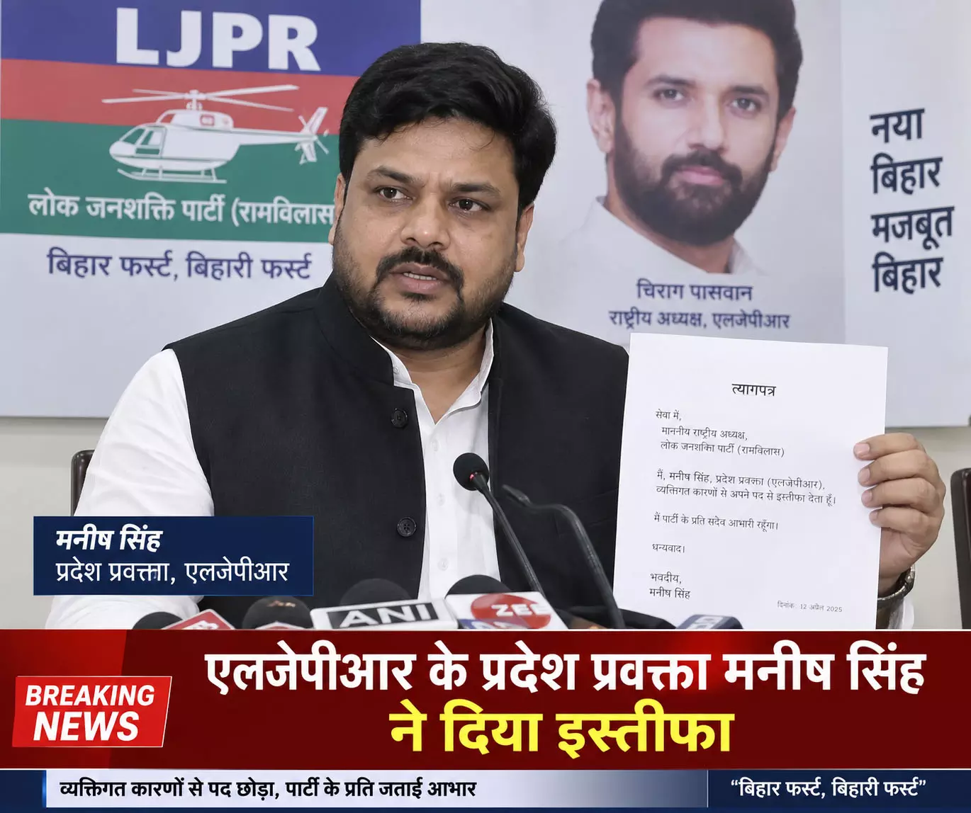 एलजेपीआर के प्रदेश प्रवक्ता मनीष सिंह ने दिया इस्तीफा एलजेपीआर के प्रदेश प्रवक्ता मनीष सिंह ने दिया इस्तीफा