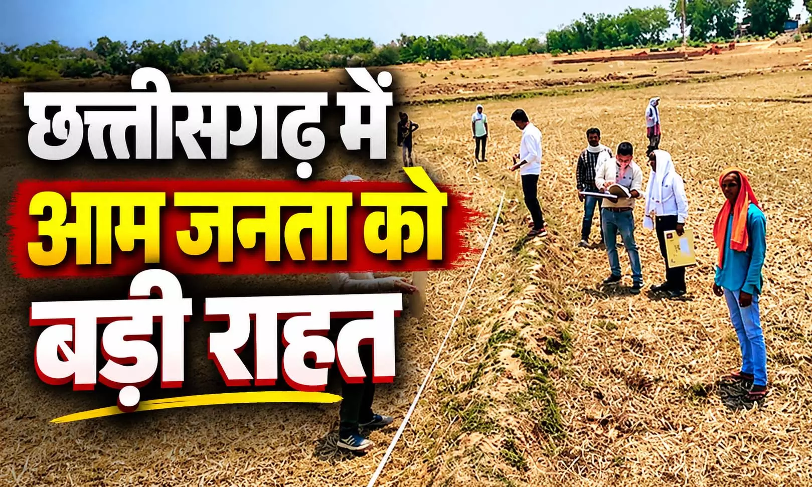 डिजिटल छत्तीसगढ़, अब जमीन के सीमांकन के लिए नहीं काटने पड़ेंगे तहसील के चक्कर डिजिटल छत्तीसगढ़, अब जमीन के सीमांकन के लिए नहीं काटने पड़ेंगे तहसील के चक्कर