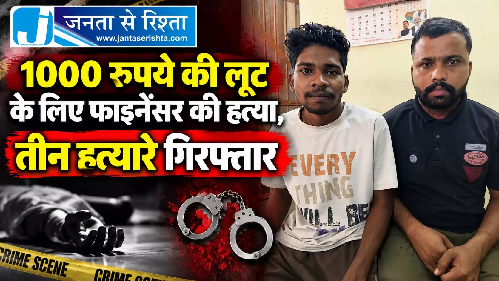 1 हज़ार की लूट के लिए फाइनेंसर की हत्या, तीन हत्यारे गिरफ्तार 1 हज़ार की लूट के लिए फाइनेंसर की हत्या, तीन हत्यारे गिरफ्तार
