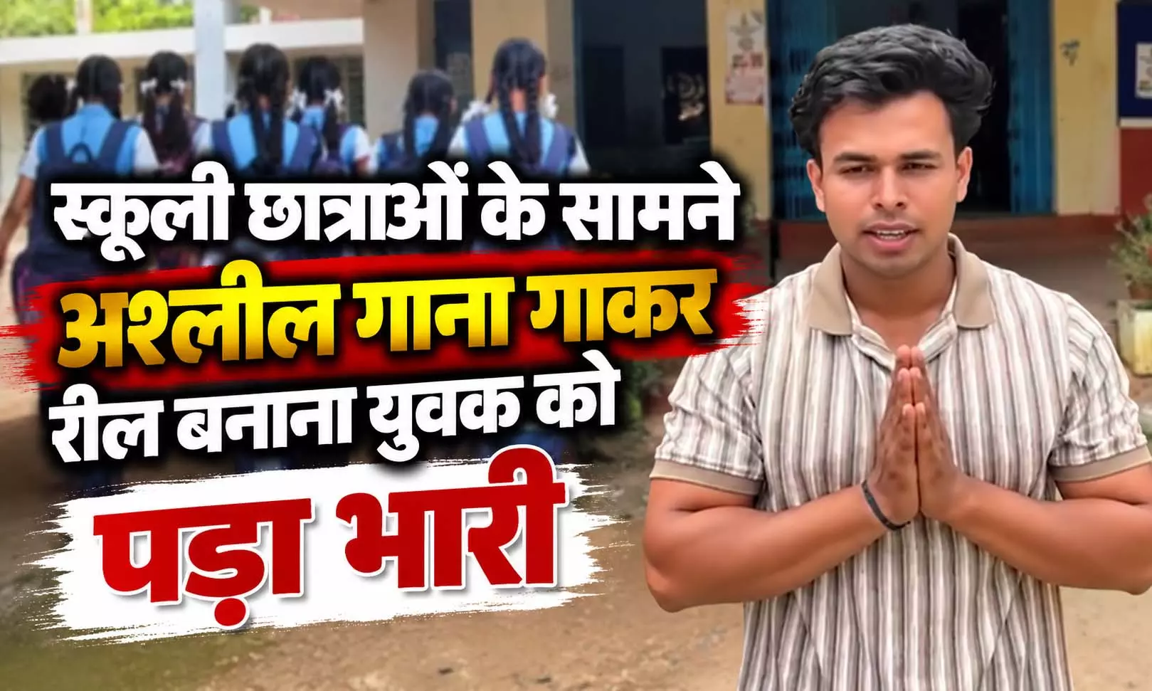 स्कूली छात्राओं के सामने अश्लील गाना गाकर रील बनाना युवक को पड़ा भारी स्कूली छात्राओं के सामने अश्लील गाना गाकर रील बनाना युवक को पड़ा भारी
