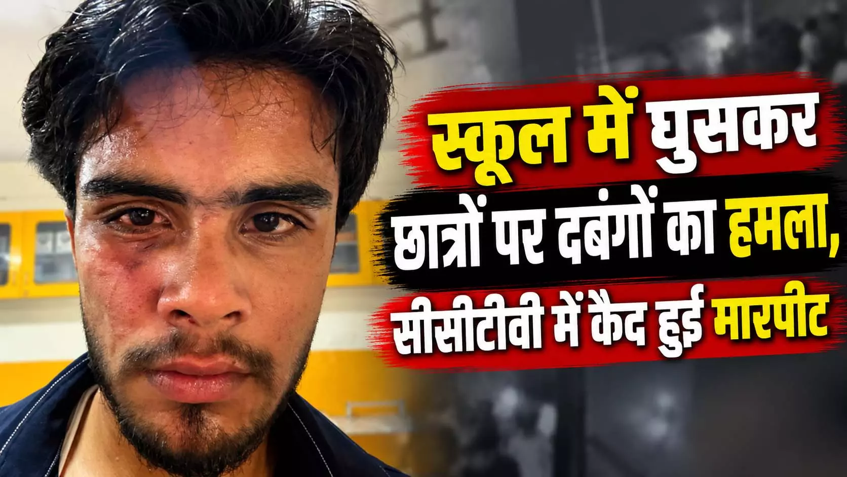 स्कूल में घुसकर छात्रों पर दबंगों का हमला, CCTV में कैद हुई मारपीट स्कूल में घुसकर छात्रों पर दबंगों का हमला, CCTV में कैद हुई मारपीट