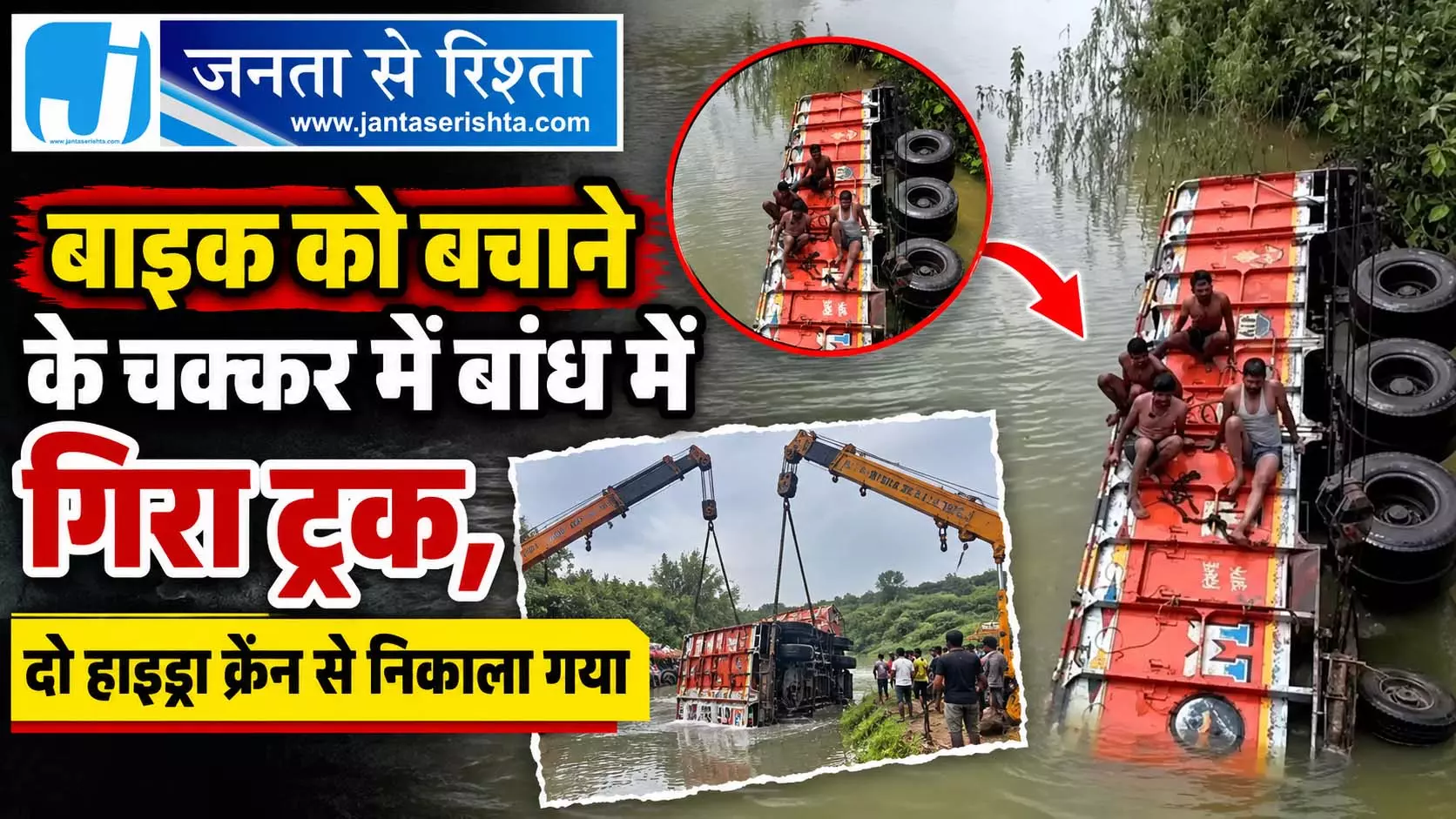 बाइक को बचाने के चक्कर में बांध में गिरा ट्रक, दो हाइड्रा क्रेन से निकाला गया बाइक को बचाने के चक्कर में बांध में गिरा ट्रक, दो हाइड्रा क्रेन से निकाला गया