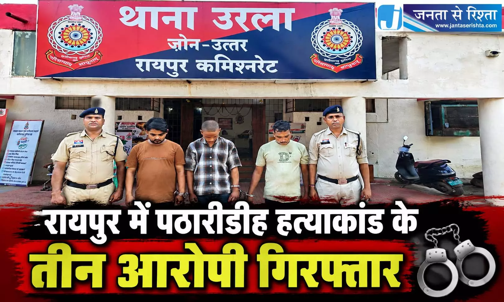 रायपुर में पठारीडीह हत्याकांड के तीन आरोपी गिरफ्तार रायपुर में पठारीडीह हत्याकांड के तीन आरोपी गिरफ्तार