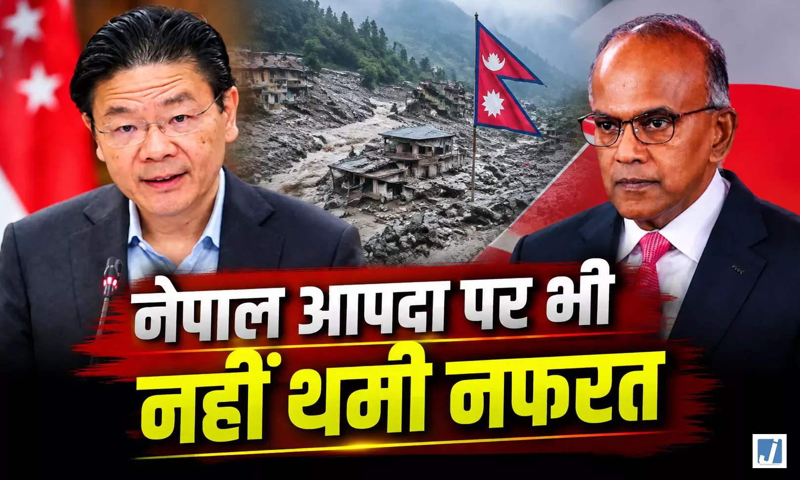 नेपाल बाढ़ के बाद भारत विरोधी प्रोपेगेंडा पर सिंगापुर सख्त, PM वोंग ने दी चेतावनी नेपाल बाढ़ के बाद भारत विरोधी प्रोपेगेंडा पर सिंगापुर सख्त, PM वोंग ने दी चेतावनी