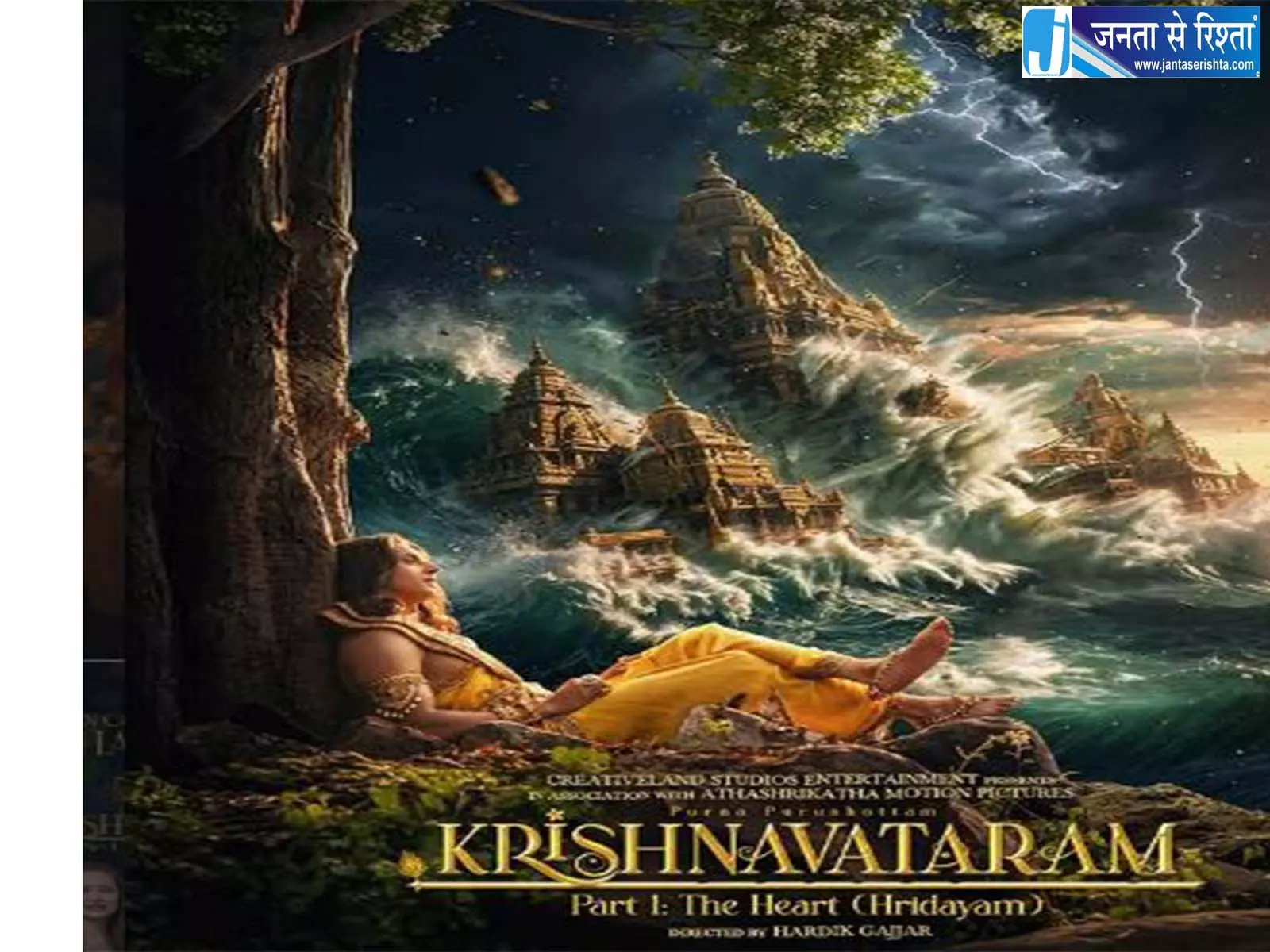 कृष्णावतरम: भाग 1-हृदयम वैश्विक नाटकीय रिलीज के लिए तैयार कृष्णावतरम: भाग 1-हृदयम वैश्विक नाटकीय रिलीज के लिए तैयार