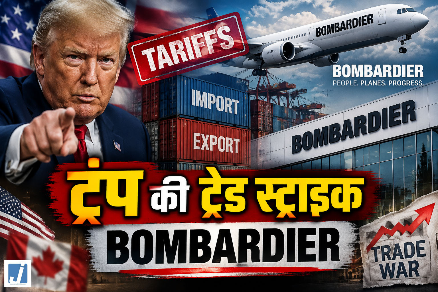 देर रात ट्रंप का बड़ा वार! अमेरिका कोई गुल्लक नहीं, Bombardier पर ट्रंप का सख्त रुख