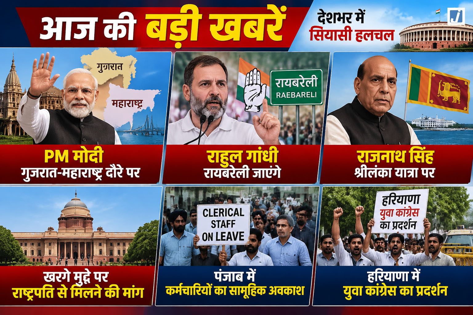 आज का एजेंडा: PM मोदी गुजरात-महाराष्ट्र में, राहुल गांधी रायबरेली दौरे पर; कई बड़े कार्यक्रम