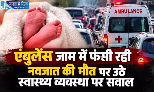 सिस्टम की लापरवाही? एंबुलेंस में फंसी रही गर्भवती, नवजात की मौत