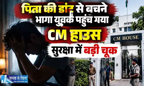 CM आवास सुरक्षा में बड़ी चूक, दीवार फांदकर अंदर घुसा नशेड़ी युवक, मचा हड़कंप
