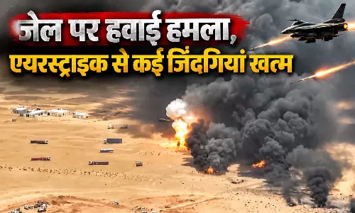 जेल पर हवाई हमला, एयरस्ट्राइक से कई जिंदगियां खत्म