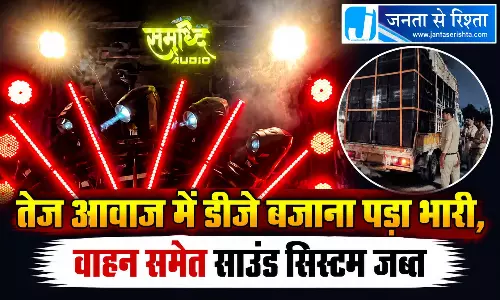 तेज आवाज में डीजे बजाना पड़ा भारी, वाहन समेत साउंड सिस्टम जब्त