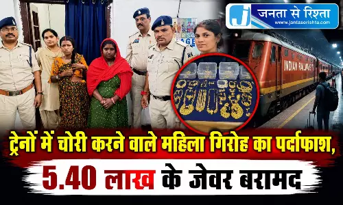 ट्रेनों में चोरी करने वाले महिला गिरोह का पर्दाफाश, 5.40 लाख के जेवर बरामद ट्रेनों में चोरी करने वाले महिला गिरोह का पर्दाफाश, 5.40 लाख के जेवर बरामद