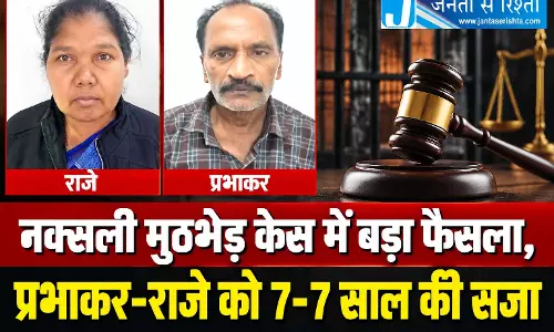 नक्सली मुठभेड़ केस में बड़ा फैसला, प्रभाकर-राजे को 7-7 साल की सजा