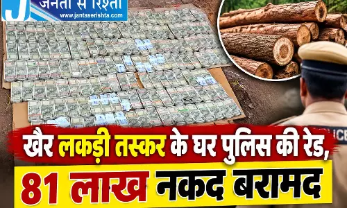 खैर लकड़ी तस्कर के घर पुलिस की रेड, 81 लाख नकद बरामद खैर लकड़ी तस्कर के घर पुलिस की रेड, 81 लाख नकद बरामद