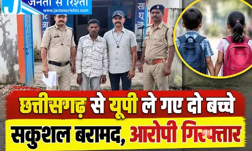 छत्तीसगढ़ से यूपी ले गए दो बच्चे सकुशल बरामद, आरोपी गिरफ्तार