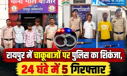 रायपुर में चाकूबाजों पर पुलिस का शिकंजा, 24 घंटे में 5 गिरफ्तार