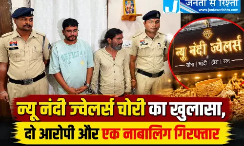 न्यू नंदी ज्वेलर्स चोरी का खुलासा, दो आरोपी और एक नाबालिग गिरफ्तार न्यू नंदी ज्वेलर्स चोरी का खुलासा, दो आरोपी और एक नाबालिग गिरफ्तार