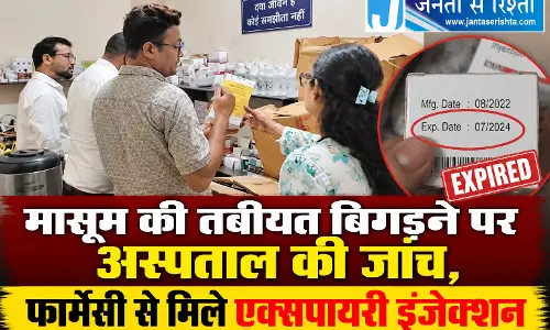 मासूम की तबीयत बिगड़ने पर अस्पताल की जांच, फार्मेसी से मिले एक्सपायरी इंजेक्शन मासूम की तबीयत बिगड़ने पर अस्पताल की जांच, फार्मेसी से मिले एक्सपायरी इंजेक्शन