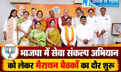भाजपा में सेवा संकल्प अभियान को लेकर मैराथन बैठकों का दौर शुरू भाजपा में सेवा संकल्प अभियान को लेकर मैराथन बैठकों का दौर शुरू