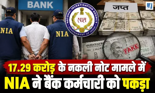 BREAKING: NIA की बड़ी कार्रवाई, PNB करेंसी चेस्ट केस में फरार आरोपी गिरफ्तार