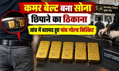नाका चेकिंग में खुला राज, कमर के नीचे छिपा रखे थे लाखों के सोने के बिस्किट नाका चेकिंग में खुला राज, कमर के नीचे छिपा रखे थे लाखों के सोने के बिस्किट