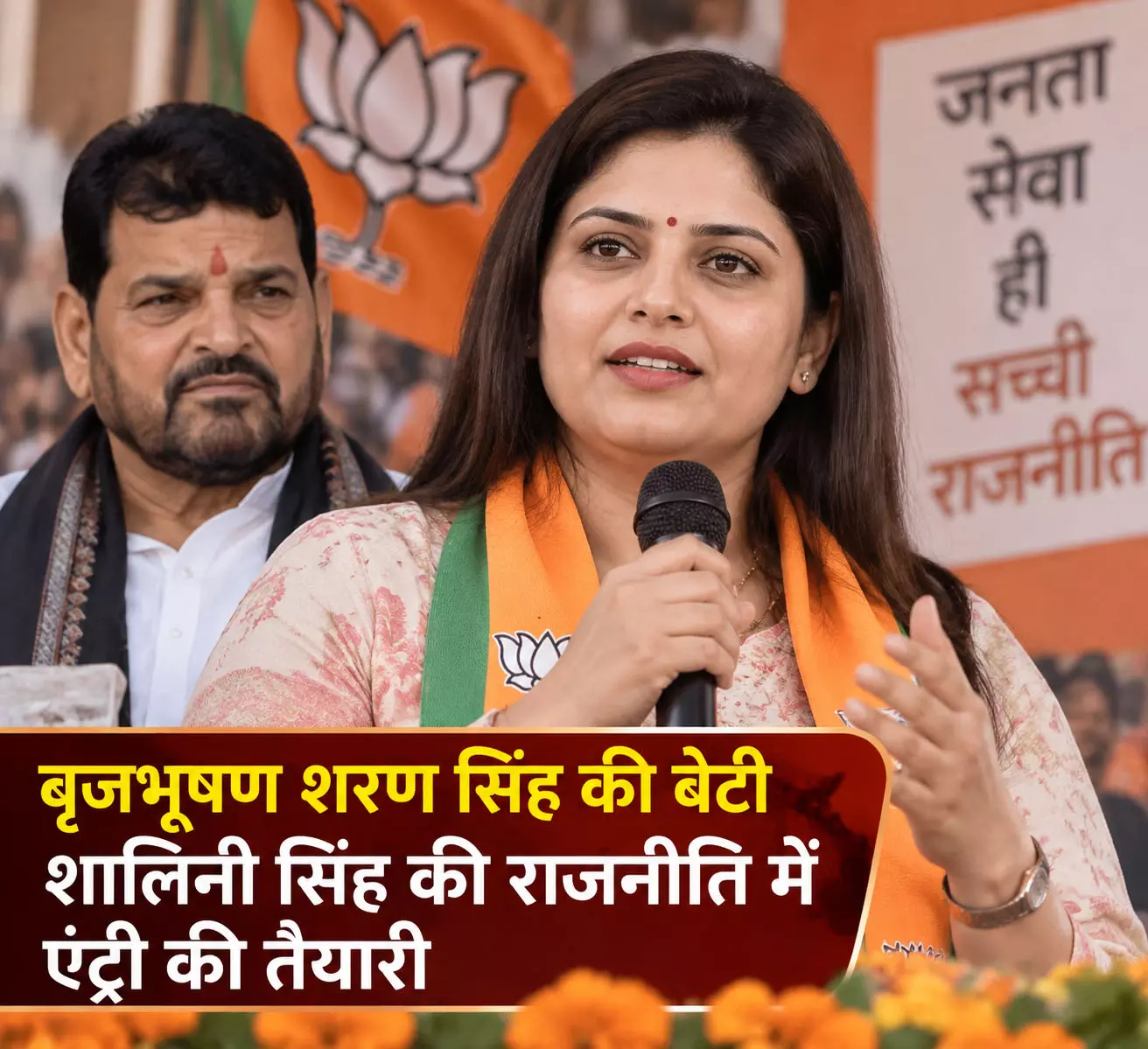 बृजभूषण शरण सिंह की बेटी शालिनी सिंह की राजनीति में एंट्री की तैयारी बृजभूषण शरण सिंह की बेटी शालिनी सिंह की राजनीति में एंट्री की तैयारी
