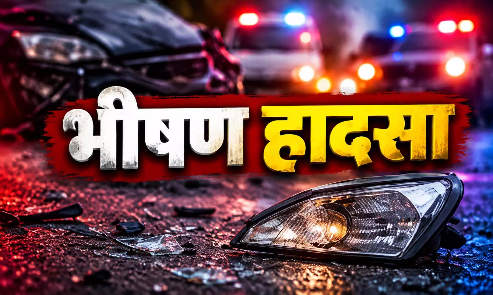 भीषण हादसा: ट्रक-पिकअप की टक्कर में 3 की मौत, 11 गंभीर घायल भीषण हादसा: ट्रक-पिकअप की टक्कर में 3 की मौत, 11 गंभीर घायल