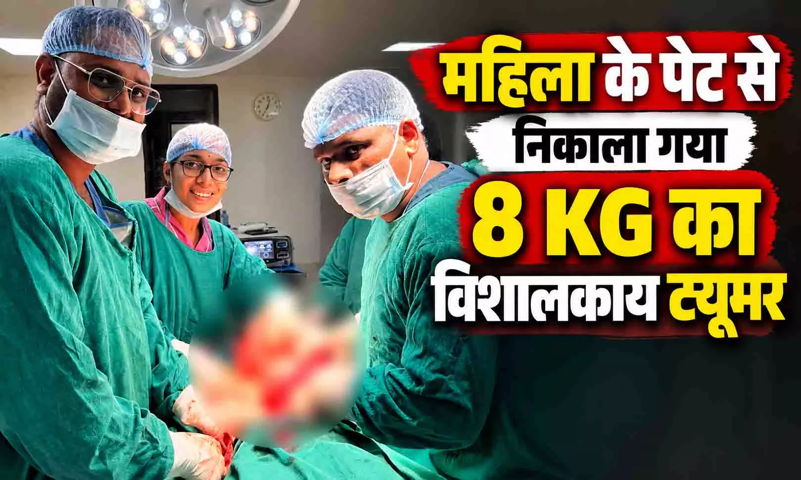 8 KG का ट्यूमर देखकर डॉक्टर भी रह गए हैरान, महिला का सफल ऑपरेशन कर दी नई जिंदगी 8 KG का ट्यूमर देखकर डॉक्टर भी रह गए हैरान, महिला का सफल ऑपरेशन कर दी नई जिंदगी