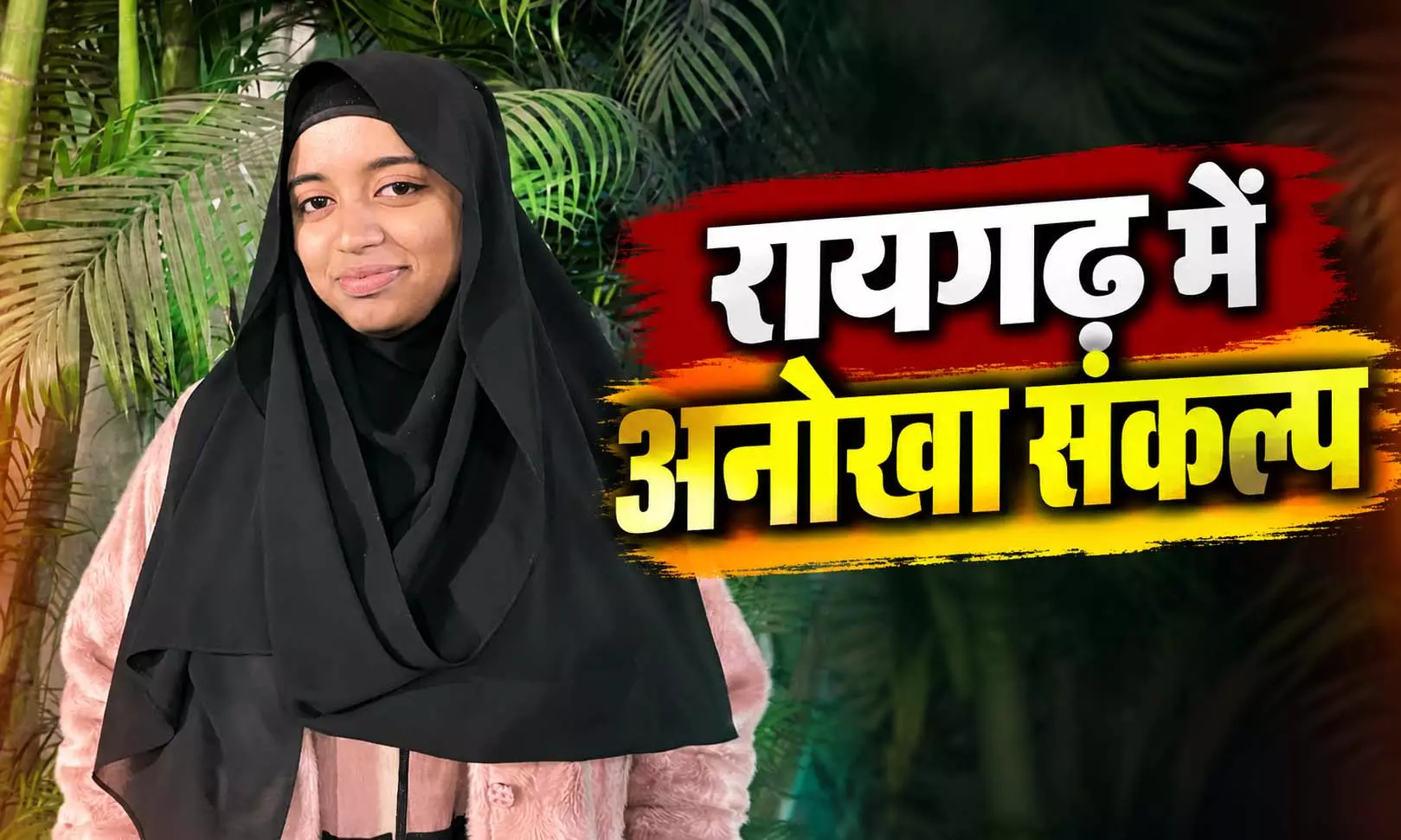 रायगढ़ में अनोखा संकल्प, 30 दिन-30 सेवा अभियान रायगढ़ में अनोखा संकल्प, 30 दिन-30 सेवा अभियान
