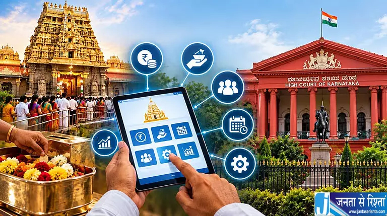 मंदिरों के दान पर HC सख्त, डिजिटल सिस्टम लागू करने के निर्देश मंदिरों के दान पर HC सख्त, डिजिटल सिस्टम लागू करने के निर्देश