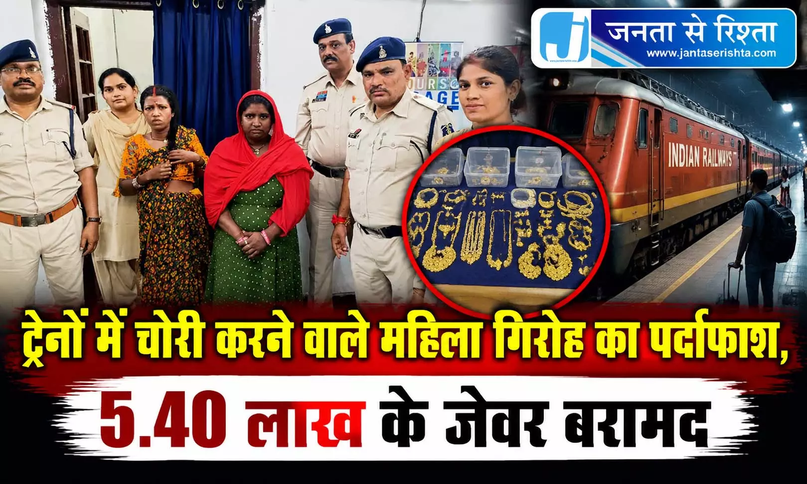 ट्रेनों में चोरी करने वाले महिला गिरोह का पर्दाफाश, 5.40 लाख के जेवर बरामद ट्रेनों में चोरी करने वाले महिला गिरोह का पर्दाफाश, 5.40 लाख के जेवर बरामद