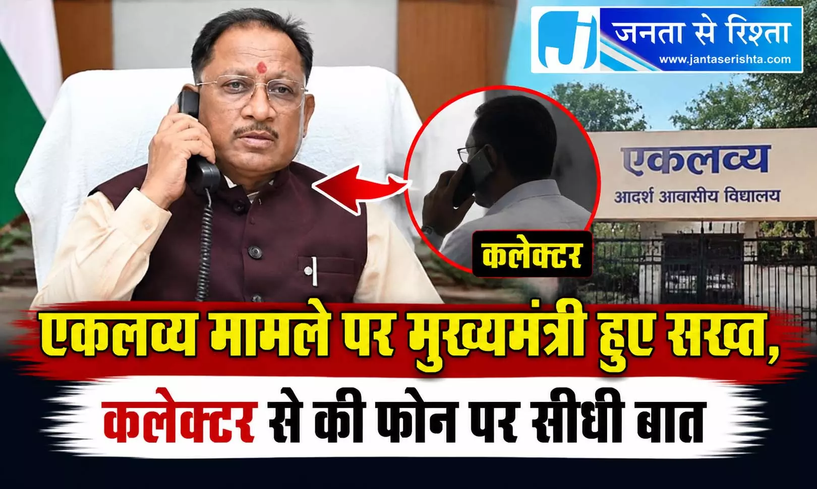 एकलव्य मामले पर मुख्यमंत्री हुए सख्त, कलेक्टर से की फोन पर सीधी बात एकलव्य मामले पर मुख्यमंत्री हुए सख्त, कलेक्टर से की फोन पर सीधी बात