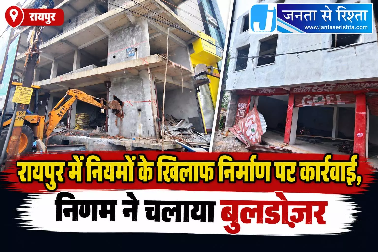 रायपुर में नियमों के खिलाफ निर्माण पर कार्रवाई, निगम ने चलाया बुलडोजर रायपुर में नियमों के खिलाफ निर्माण पर कार्रवाई, निगम ने चलाया बुलडोजर