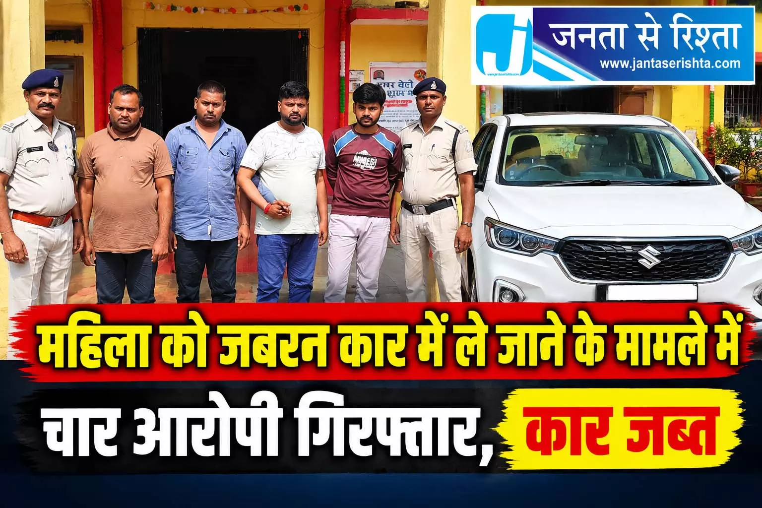 महिला को जबरन कार में ले जाने के मामले में चार आरोपी गिरफ्तार, कार जब्त महिला को जबरन कार में ले जाने के मामले में चार आरोपी गिरफ्तार, कार जब्त