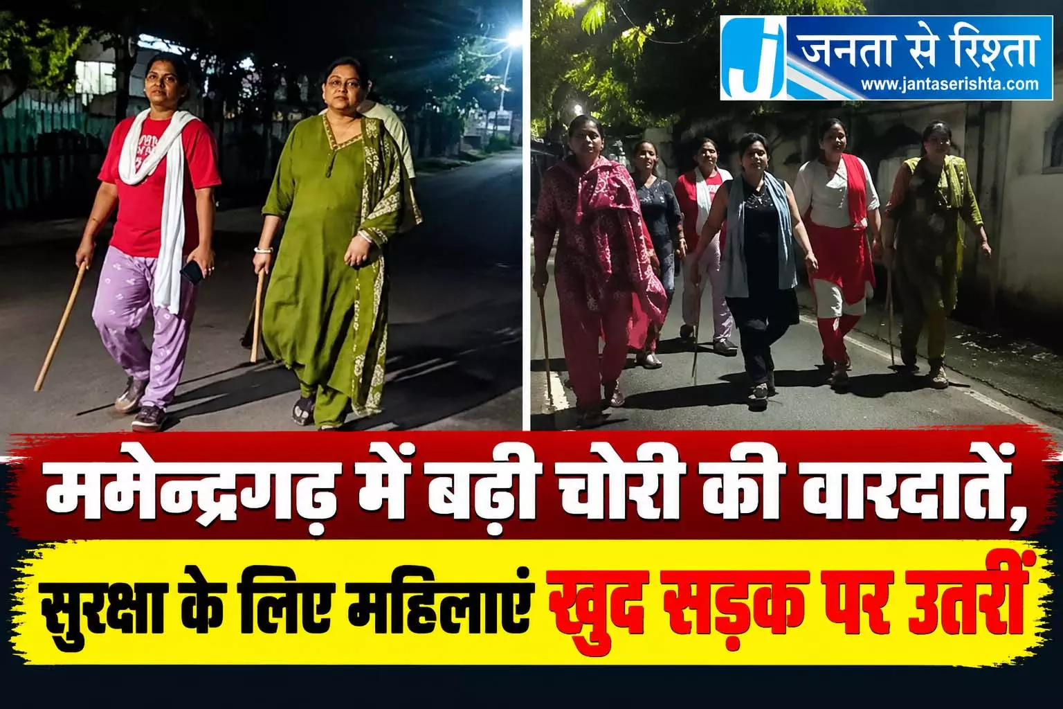 मनेन्द्रगढ़ में बढ़ी चोरी की वारदातें, सुरक्षा के लिए महिलाएं खुद सड़क पर उतरीं मनेन्द्रगढ़ में बढ़ी चोरी की वारदातें, सुरक्षा के लिए महिलाएं खुद सड़क पर उतरीं
