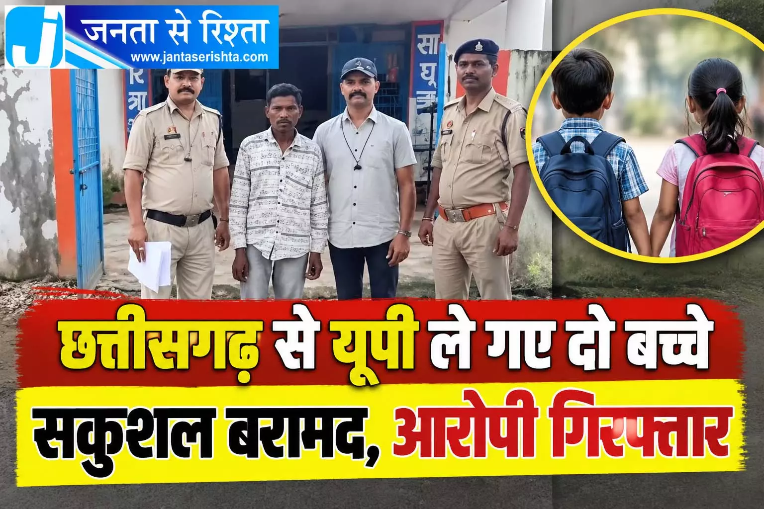 छत्तीसगढ़ से यूपी ले गए दो बच्चे सकुशल बरामद, आरोपी गिरफ्तार छत्तीसगढ़ से यूपी ले गए दो बच्चे सकुशल बरामद, आरोपी गिरफ्तार