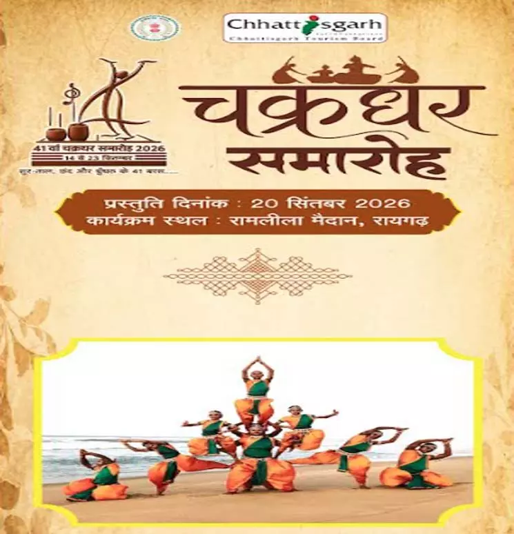 41 वें चक्रधर समारोह में सजेगी कला की महफिल 41 वें चक्रधर समारोह में सजेगी कला की महफिल