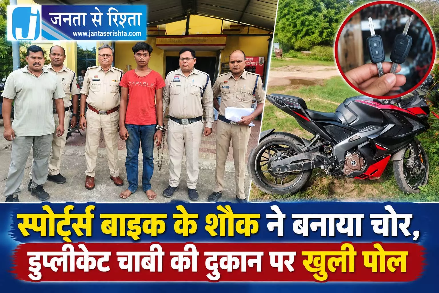 स्पोर्ट्स बाइक के शौक ने बनाया चोर, डुप्लीकेट चाबी की दुकान पर खुली पोल स्पोर्ट्स बाइक के शौक ने बनाया चोर, डुप्लीकेट चाबी की दुकान पर खुली पोल