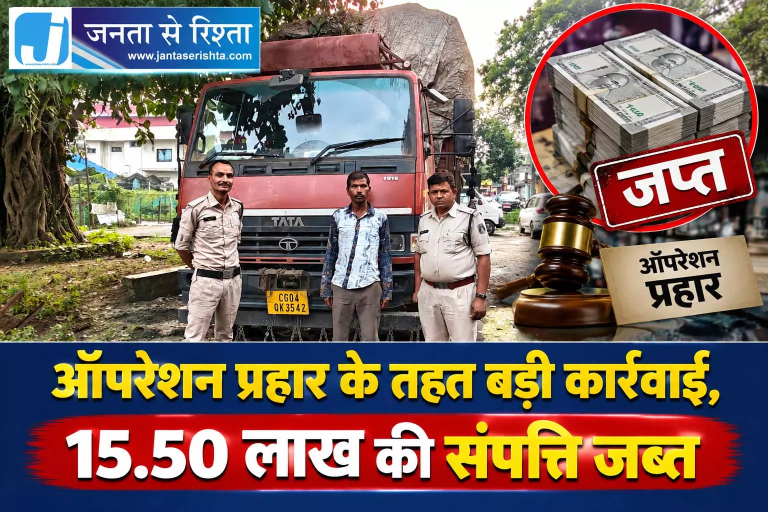 ऑपरेशन प्रहार के तहत बड़ी कार्रवाई, 15.50 लाख की संपत्ति जब्त ऑपरेशन प्रहार के तहत बड़ी कार्रवाई, 15.50 लाख की संपत्ति जब्त