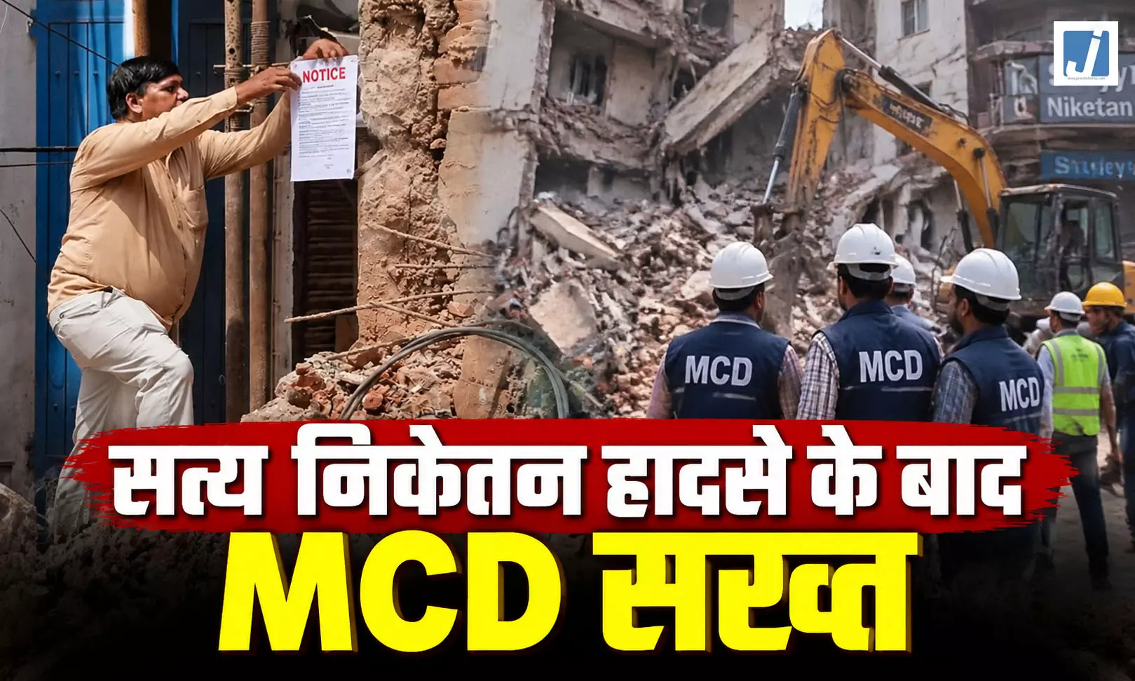 सत्य निकेतन हादसे के बाद MCD सख्त, 7 इमारतें सील-35 संपत्तियों को नोटिस जारी सत्य निकेतन हादसे के बाद MCD सख्त, 7 इमारतें सील-35 संपत्तियों को नोटिस जारी
